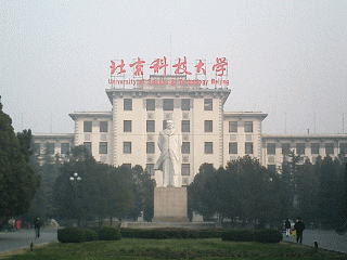 中国留学　北京科技大学